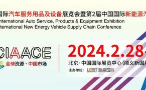 2024年北京雅森汽车用品展CIAACE