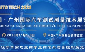 2023 广州国际汽车测试测量技术展览会