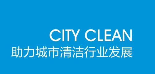 2025CCE上海国际清洁技术设备博览会