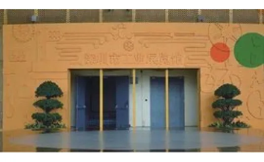 深圳市工业展览馆