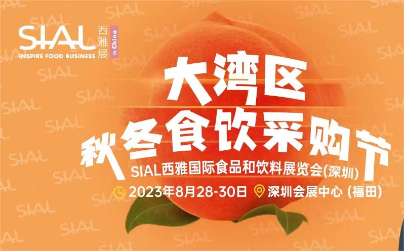 SIAL2023中国西雅国际食品展（深圳）