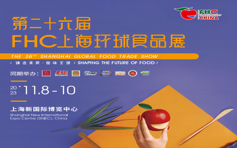 第二十六届上海环球食品展FHC SHANGHAI