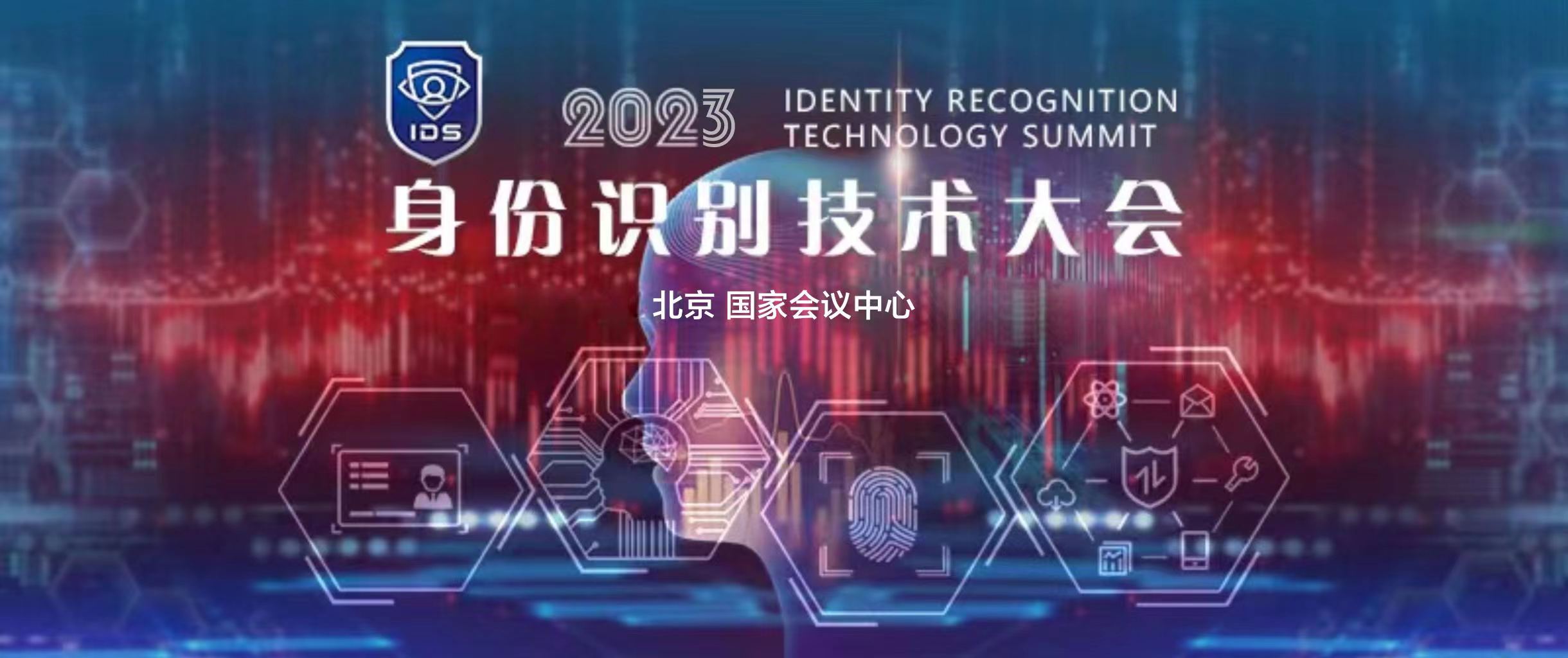 2023身份识别技术大会