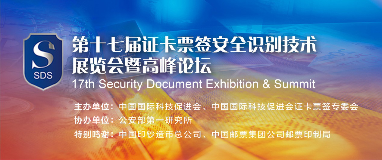 2023第十七届证卡票签安全识别技术展览会暨高峰论坛