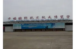 中国国际航空航天博览中心