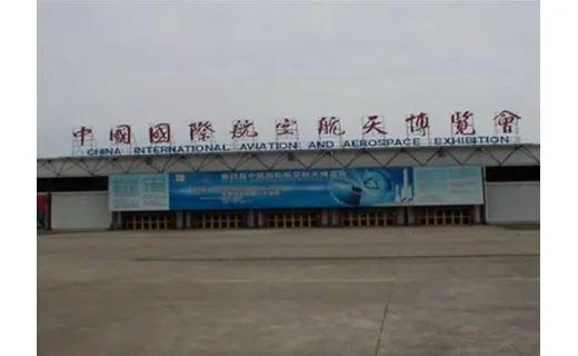 中国国际航空航天博览中心