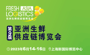 2023第9届亚洲生鲜供应链博览会