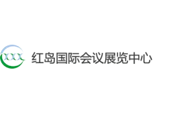 红岛国际会议展览中心