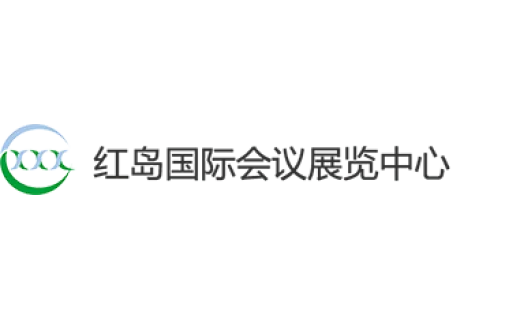 红岛国际会议展览中心