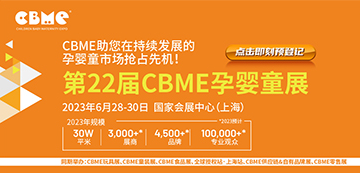 2023上海CBME孕婴童展览会