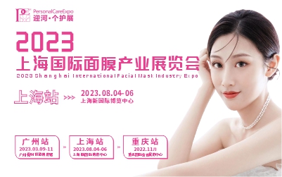 2023上海国际面膜产业展览会