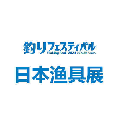 2024年日本国际渔具钓具展览会