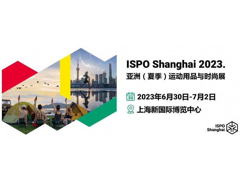 ISPO Shanghai 2023亚洲（夏季）运动用品与时尚展