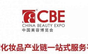 2024第28届中国美容博览会(上海CBE)