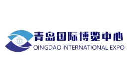 青岛国际博览中心