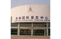 常州国际展览中心