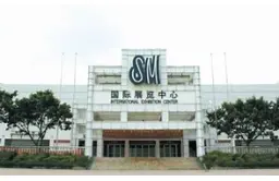 晋江sm新国际展览中心