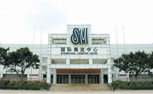 晋江sm新国际展览中心