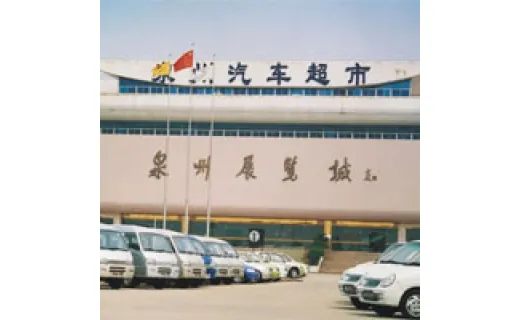 泉州展览城