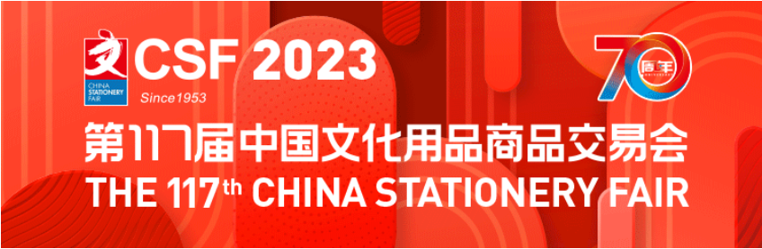 2023年上海文化用品展