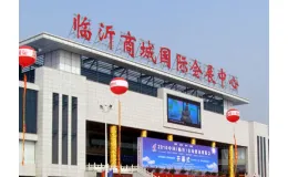 临沂商城会展中心