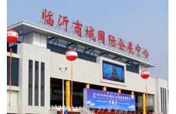 临沂商城会展中心