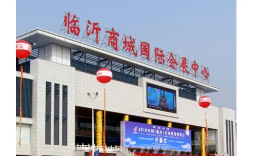 临沂商城会展中心
