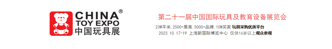 2023年CTE中国玩具展
