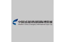中国(成都）西部国际博览城