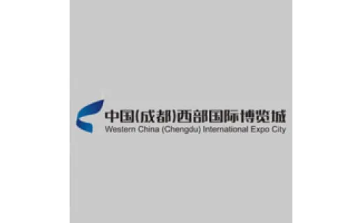 中国(成都）西部国际博览城