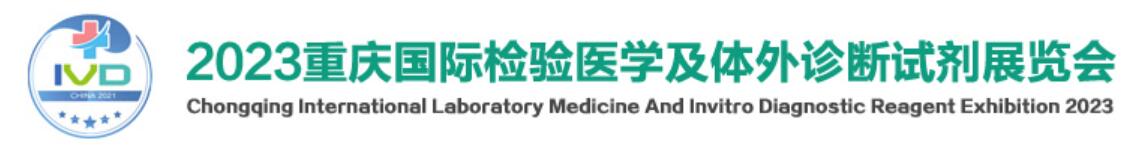2023中国重庆检验医学体外诊断试剂博览会