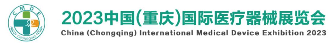 2023中国重庆医疗器械博览会