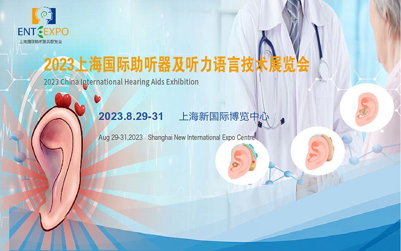2023上海国际助听器及听力语言技术展览会