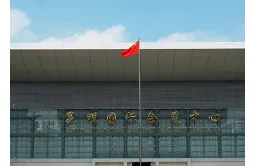 昆明国际会展中心