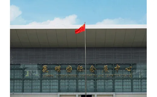 昆明国际会展中心