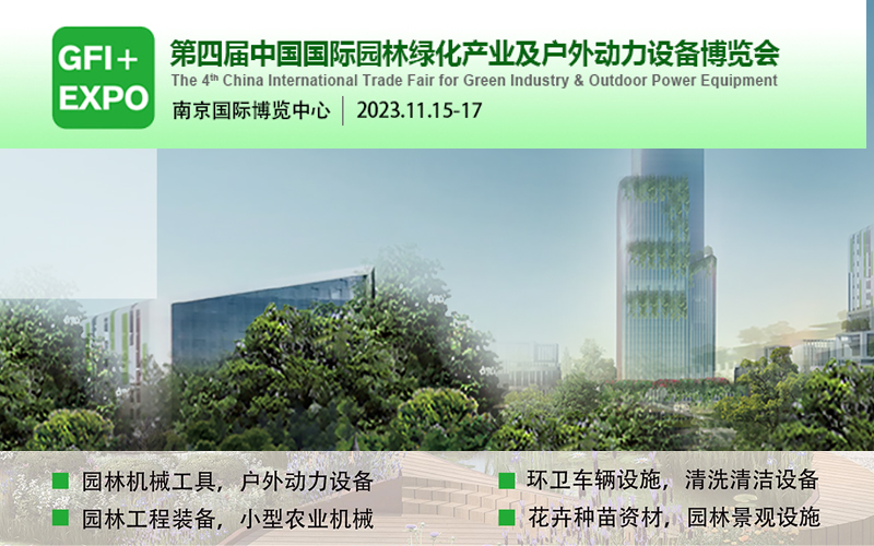 2023中国国际园林绿化产业及户外动力设备博览会