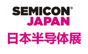 2026日本东京半导体展览会