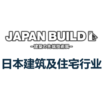 2024日本国际建筑及住宅行业展览会