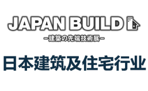 2024日本国际建筑及住宅行业展览会