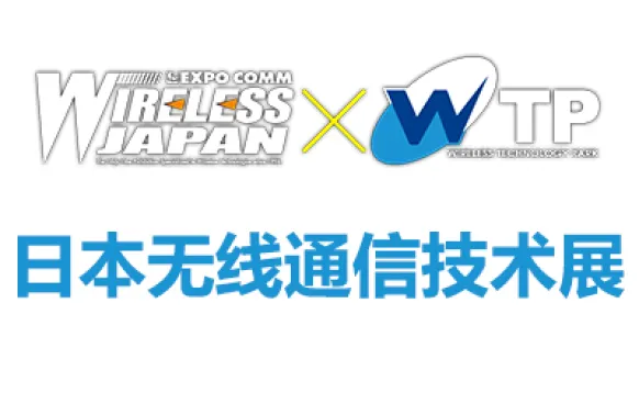 2027日本东京国际无线通信技术展览会