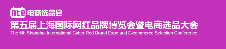 2023第五届上海国际网红选品博览会暨电商选品大会