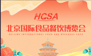 2024第十九届中国（北京）国际食品餐饮博览会