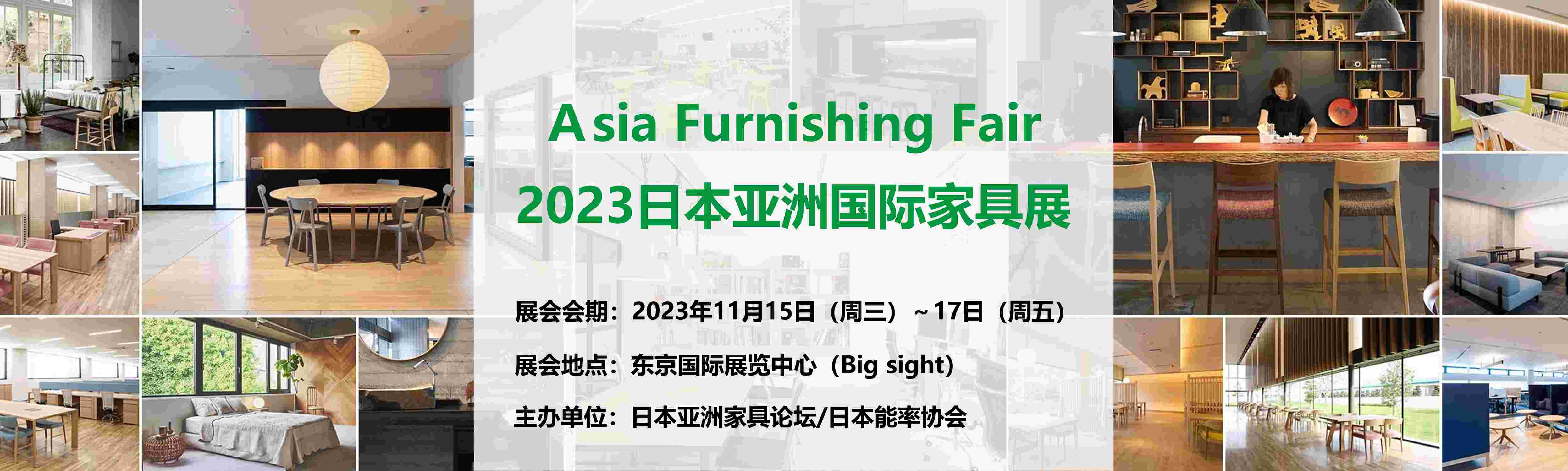 Funshing 2023日本亚洲国际家具展览会AFF-首页-日本家具展_东京家具展_日本AFF家具展_东京AFF家具展