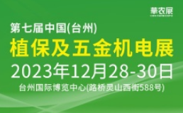 第七届中国（台州）植保及五金机电展览会