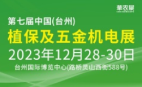 第七届中国（台州）植保及五金机电展览会