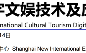 2023数字文娱技术及应用展（上海tech`g)