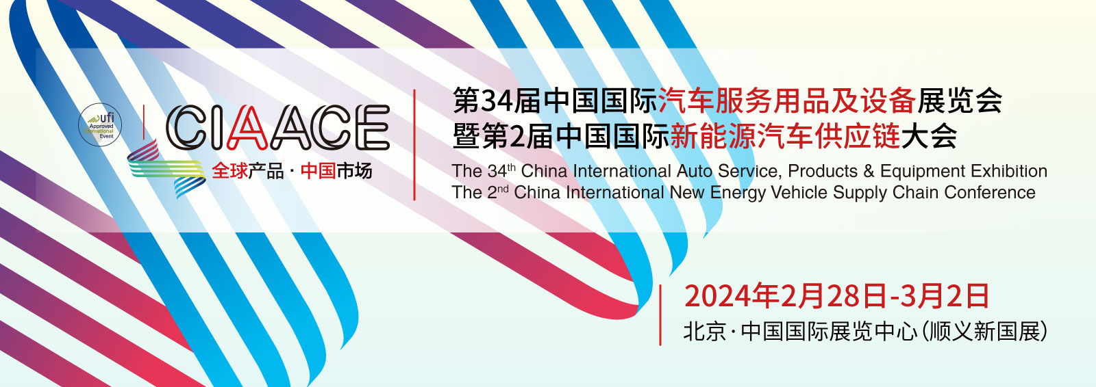 第34届中国国际汽车服务用品及设备展览会暨 第2届中国国际新能源汽车供应链大会