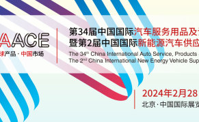 第34届中国国际汽车服务用品及设备展览会暨 第2届中国国际新能源汽车供应链大会