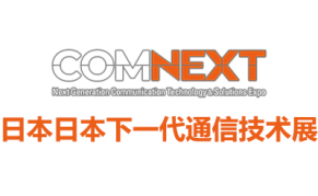 2024日本下一代通信技术博览会