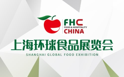 2023上海第26届上海环球食品展览会FHC